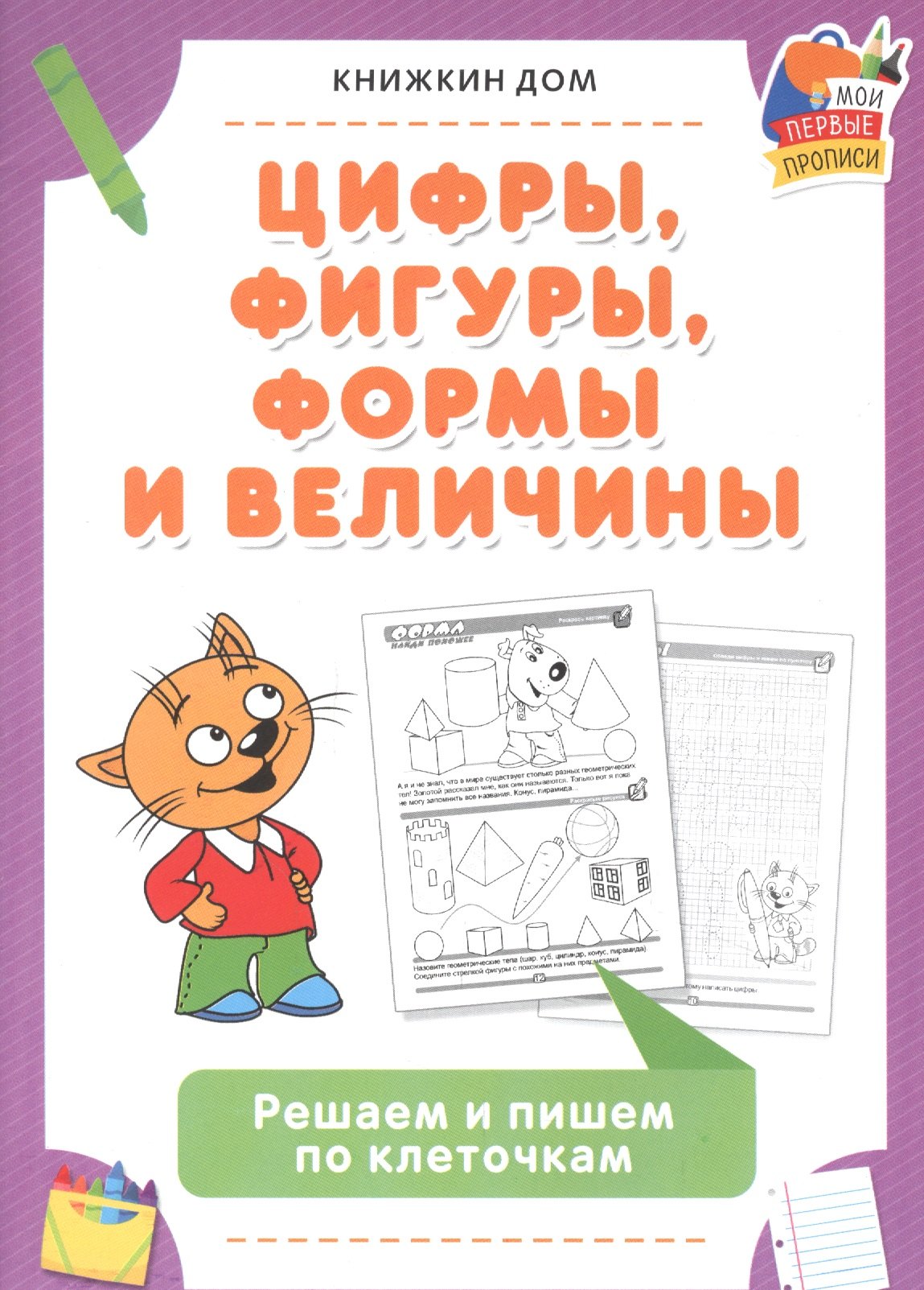 

Цифры, фигуры, формы и величины. Решаем и пишем по клеточкам