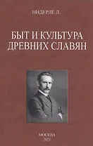 Быт и культура древних славян