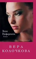 Знак Нефертити: роман