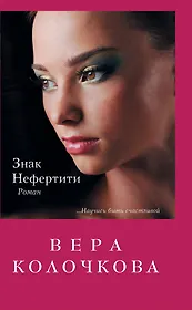 Знак Нефертити: роман