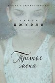 Третья жена - 0