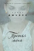 Третья жена