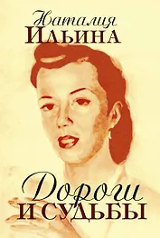 Дороги и судьбы