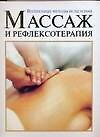 Массаж и рефлексотерапия : Волшебные методы исцеления