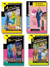 Комплект из 4 книг (Вишенка на кактусе, Бумеранг с автопилотом, Ипотека на Марсе, Алиби для землеройки)