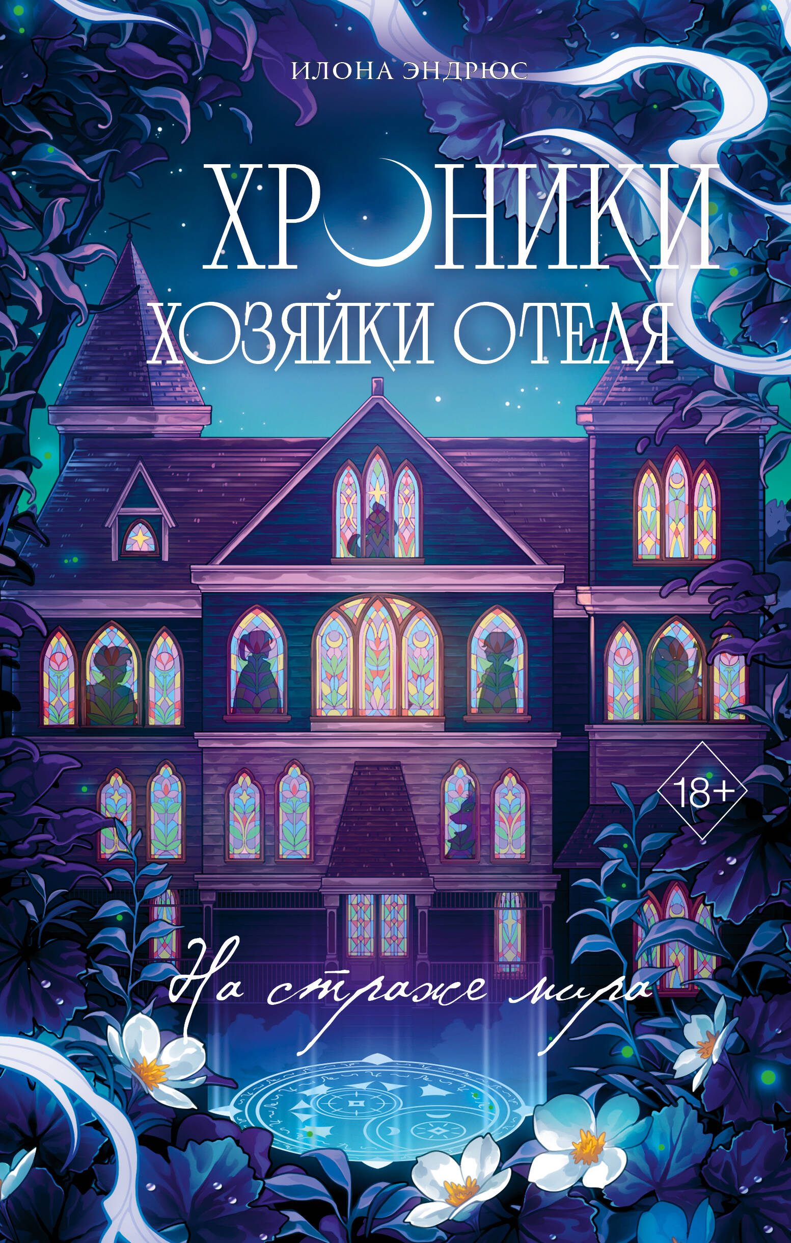 Обложка книги «Хроники хозяйки отеля. На страже мира (#2)»
