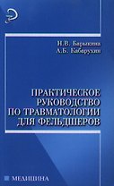 Практическое руководство по травматологии для фельдшеров