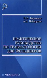 Практическое руководство по травматологии для фельдшеров