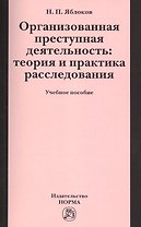 Организованная преступная деятельность: теория и практика расследования