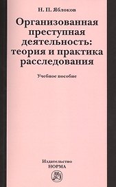 Организованная преступная деятельность: теория и практика расследования