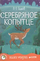 Сказки-минутки. Серебряное копытце