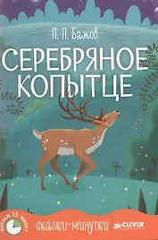 Сказки-минутки. Серебряное копытце