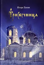 Трисвечница: Повести