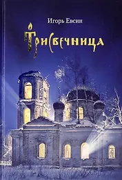 Трисвечница: Повести