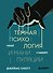 Темная психология и манипуляции. Нападай и защищайся - 0