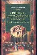 Светские церемониалы в России XVIII - начала ХХ в.