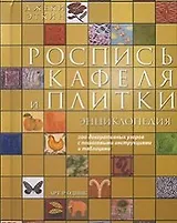 Роспись кафеля и плитки: Энциклопедия