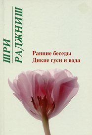 Ошо.Ранние беседы. Дикие гуси и вода