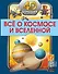 Всё о космосе и вселенной - 0
