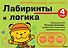 4+ Лабиринты и логика - 0