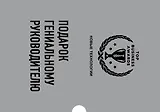 Подарок гениальному руководителю: Новые технологии: Четвертая промышленная революция. Что делать, когда машины начнут делать все. Искусственный интелект и будущее человечества (комплект из 3 книг)