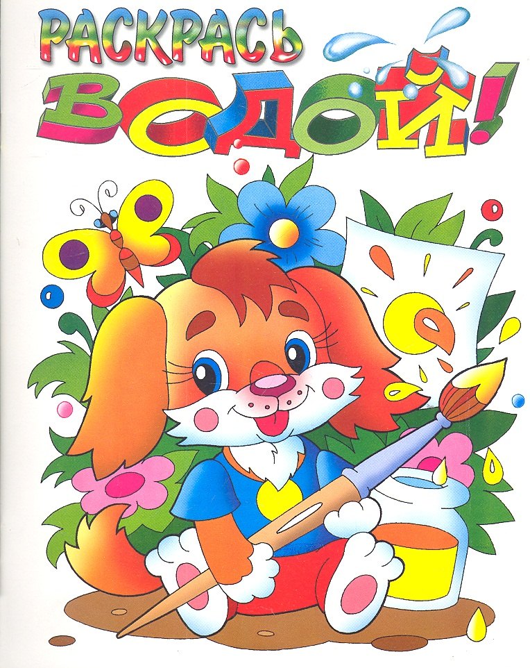 

Раскрась водой! Собачка