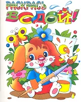 Раскрась водой! Собачка