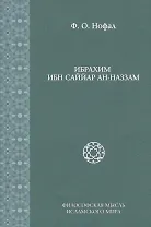 Ибрахим Ибн Саййар Ан-Наззам (Исследования. Т. 6)