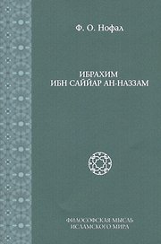Ибрахим Ибн Саййар Ан-Наззам (Исследования. Т. 6)