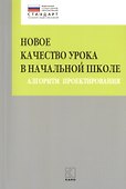 Новое качество урока в начальной школе. Алгоритм проектирования. ФГОС - 0