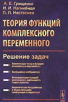 Теория функций комплексного переменного. Решение задач