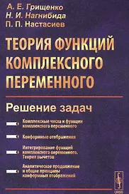 Теория функций комплексного переменного. Решение задач