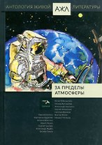 За пределы атмосферы. Антология Живой Литературы. Том 19