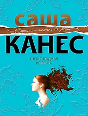 Шоколадная ворона : роман