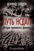 Путь НСДАП. История германского фашизма - 0