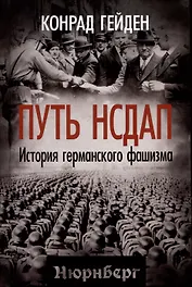 Путь НСДАП. История германского фашизма