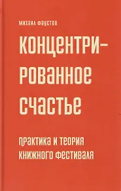 Концентрированное счастье. Практика и теория книжного фестиваля