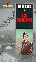 Асы Люфтваффе