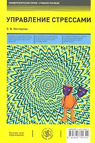 Управление стрессами: учебное пособие