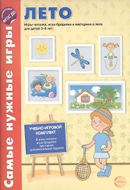 Самые нужные игры. Времена года: ЛЕТО. Игры-читалки, игра-бродилка и викторина для детей 5-8 лет