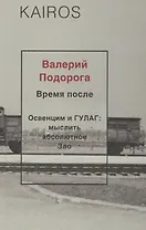 Время после