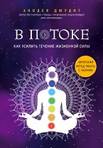 В потоке. Как усилить течение жизненной силы. Авторский метод работы с чакрами