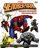 Человек-Паук. Энциклопедия персонажей - 0