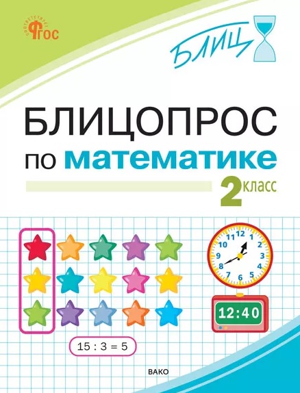 Обложка книги «Блицопрос по математике. 2 класс. ФГОС Новый»