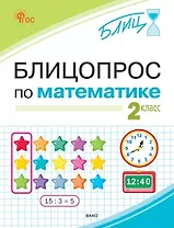 Блицопрос по математике. 2 класс. ФГОС Новый