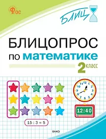 Блицопрос по математике. 2 класс. ФГОС Новый