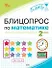 Блицопрос по математике. 2 класс. ФГОС Новый - 0