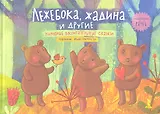Лежебока, жадина и другие. Народные воспитательные сказки.
