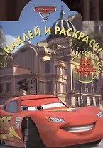 Наклей и раскрась! № НР 1306 ("Тачки 2")