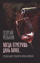 Когда отмеришь дань вину... Стихи для тесного круга друзей